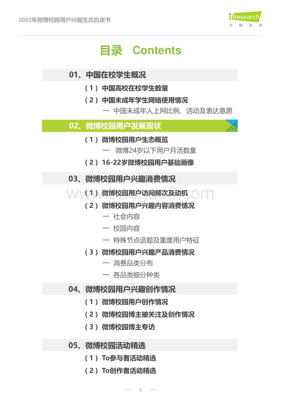 艾瑞股份-2022年微博校园用户兴趣生态白皮书_37页_3mb.pdf_第5页