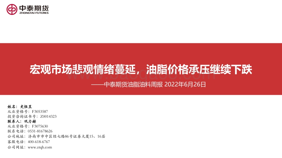 中泰期货-油脂油料周报_宏观市场悲观情绪蔓延_油脂价格承压继续下跌_62页_4mb.pdf_第1页