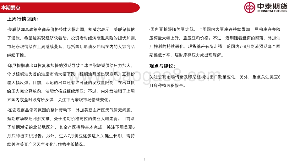 中泰期货-油脂油料周报_宏观市场悲观情绪蔓延_油脂价格承压继续下跌_62页_4mb.pdf_第3页