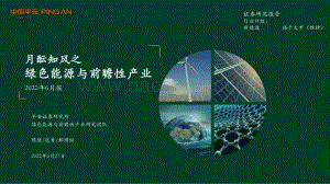 平安证券-月酝知风之绿色能源与前瞻性产业2022年6月报_57页_3mb.pdf
