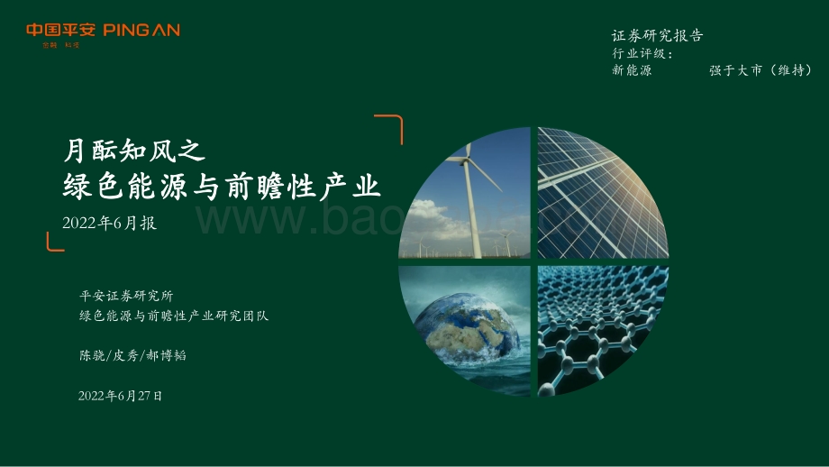 平安证券-月酝知风之绿色能源与前瞻性产业2022年6月报_57页_3mb.pdf_第1页