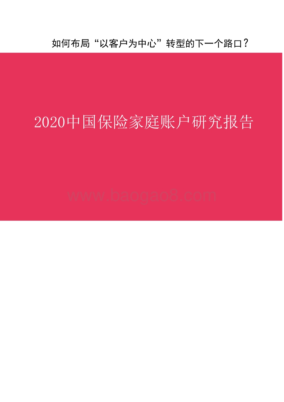 2020中国保险家庭账户研究报告.pdf_第1页
