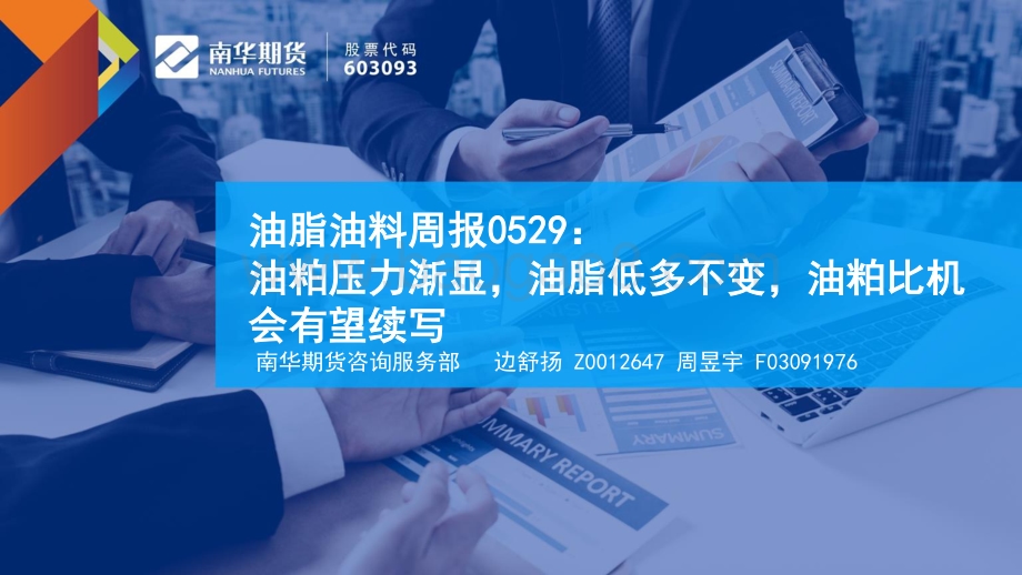 南华期货-油脂油料周报_油粕压力渐显_油脂低多不变_油粕比机会有望续写_24页_3mb.pdf_第1页