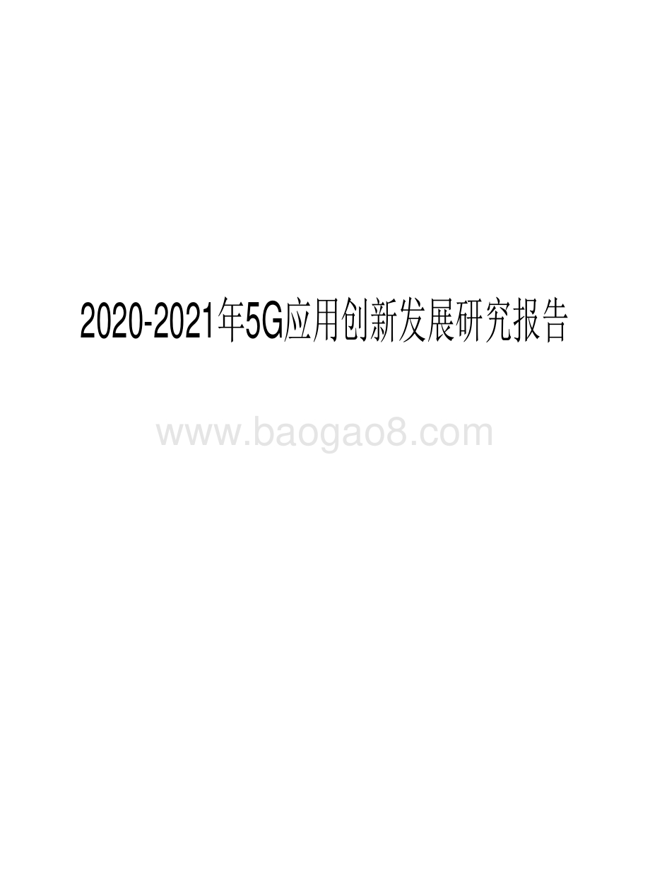 2020-2021年5G应用创新发展研究报告.pdf_第1页