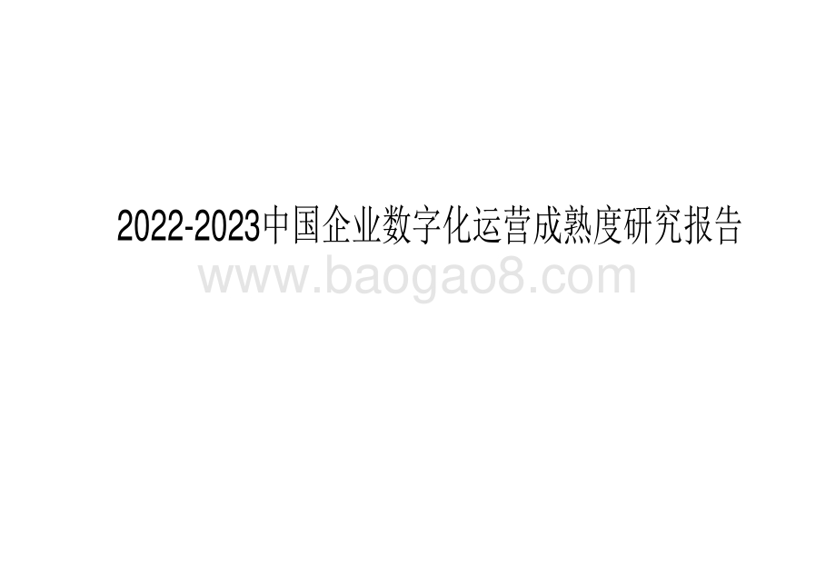 2022-2023中国企业数字化运营成熟度研究报告.pdf_第1页