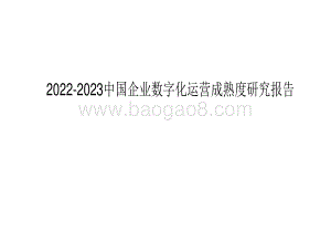 2022-2023中国企业数字化运营成熟度研究报告.pdf