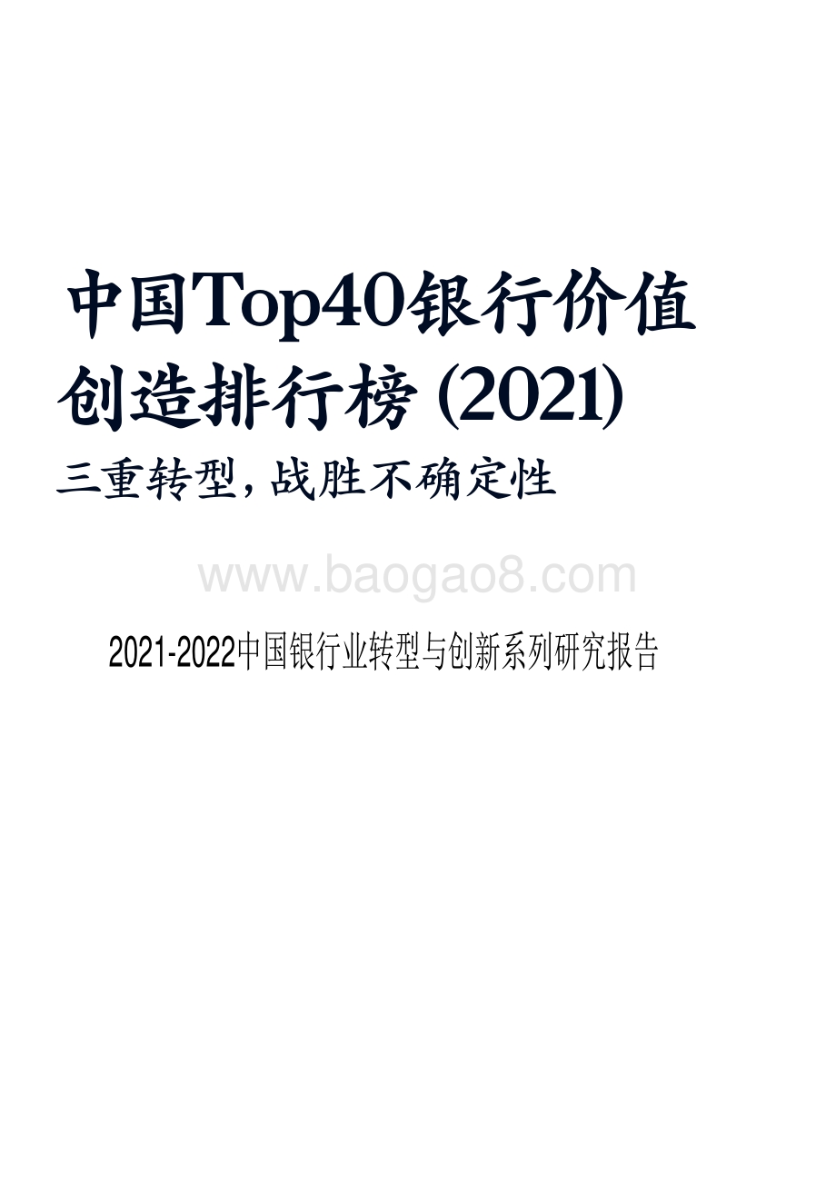 2021-2022中国银行业转型与创新系列研究报告.pdf_第1页
