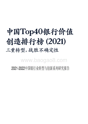 2021-2022中国银行业转型与创新系列研究报告.pdf