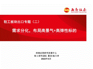 西南证券-轻工板块出口专题（二）_需求分化_布局高景气+高弹性标的_20页_2mb.pdf