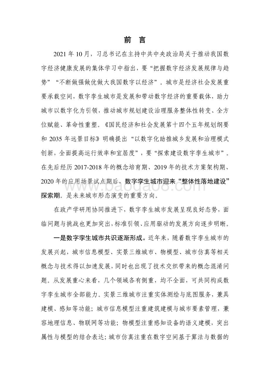 2021-2022数字孪生城市研究报告.pdf_第2页