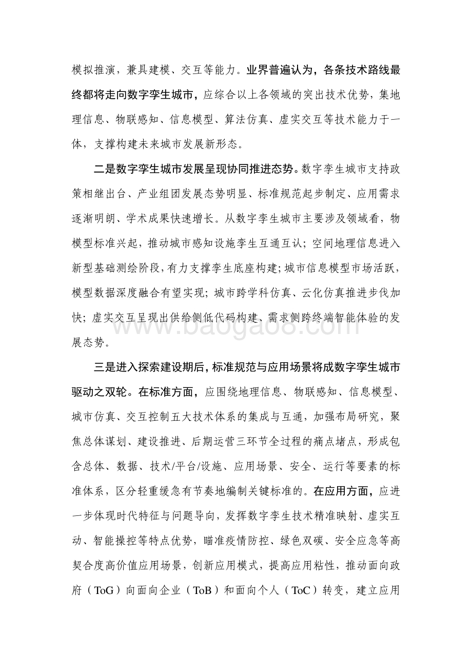 2021-2022数字孪生城市研究报告.pdf_第3页