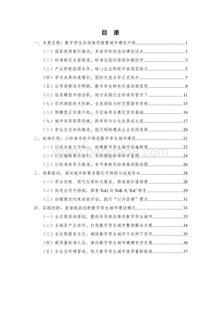 2021-2022数字孪生城市研究报告.pdf_第5页
