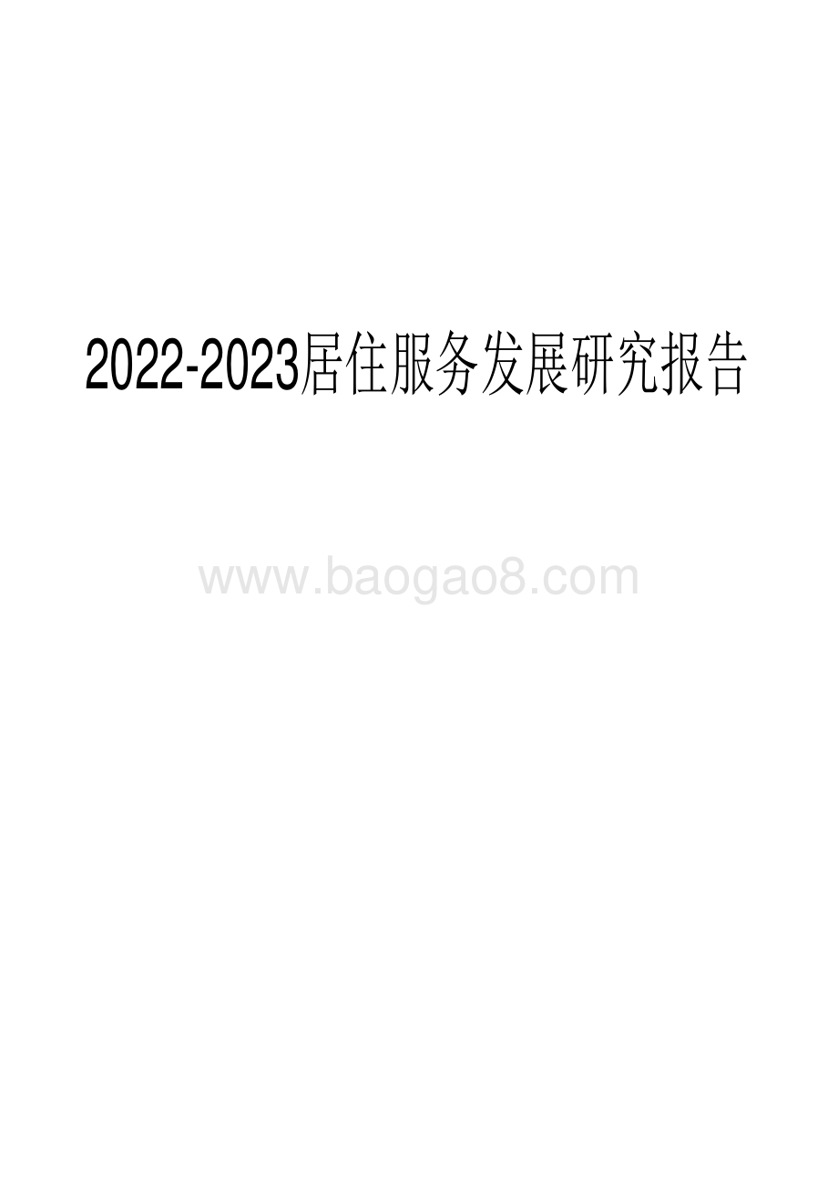 2022-2023居住服务发展研究报告.pdf_第1页