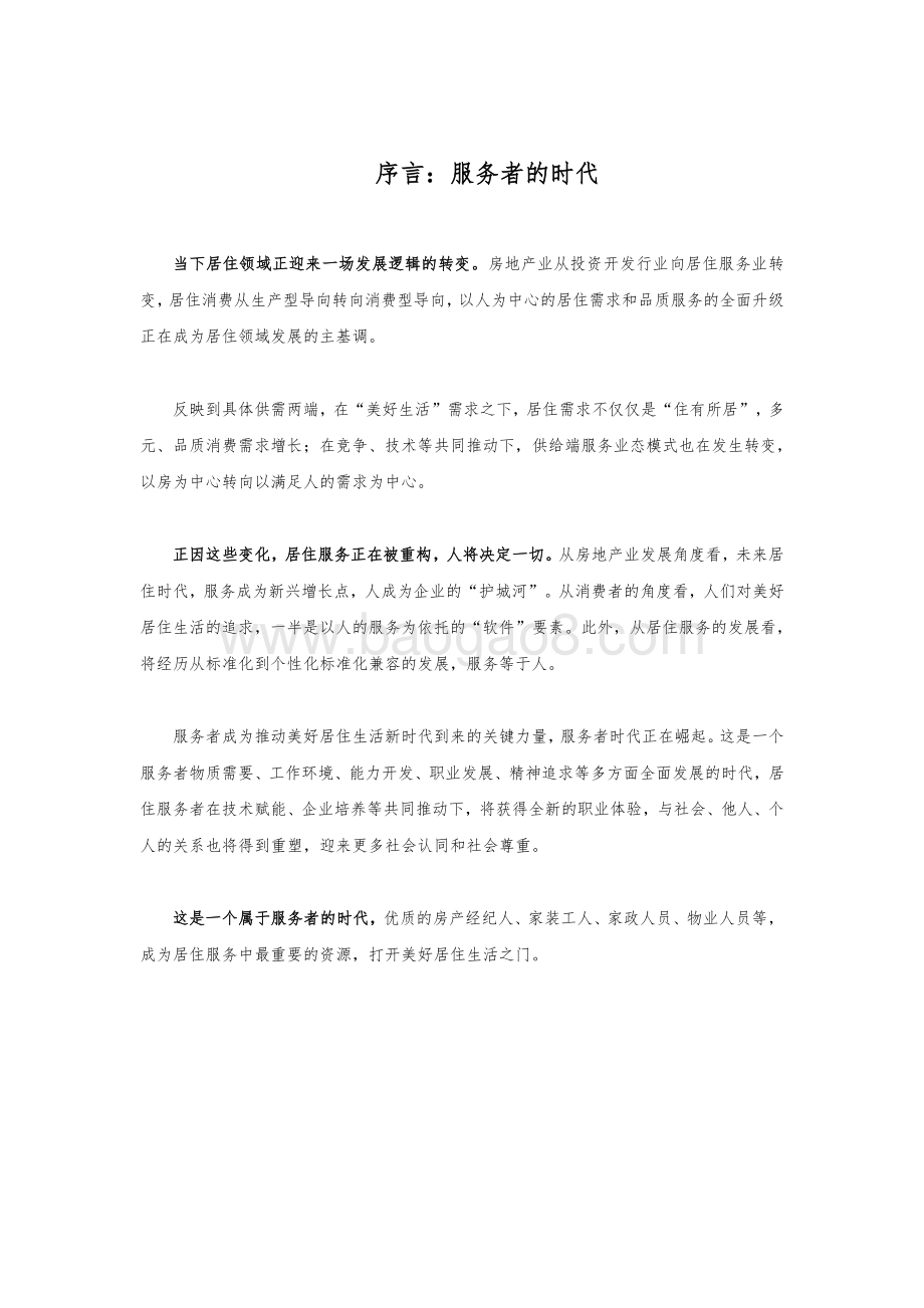 2022-2023居住服务发展研究报告.pdf_第2页