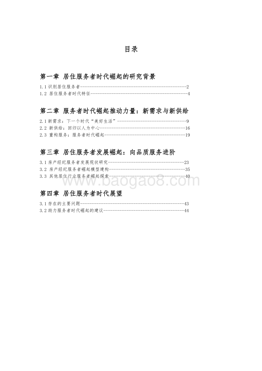 2022-2023居住服务发展研究报告.pdf_第3页