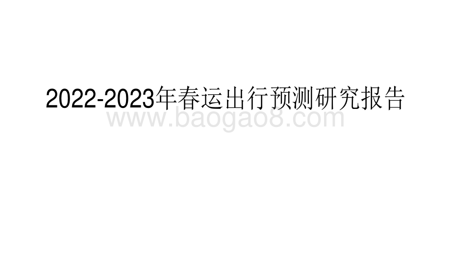 2022-2023年春运出行预测研究报告.pdf_第1页