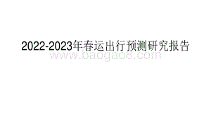 2022-2023年春运出行预测研究报告.pdf