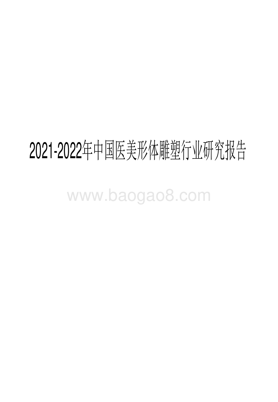 2021-2022年中国医美形体雕塑行业研究报告.pdf_第1页