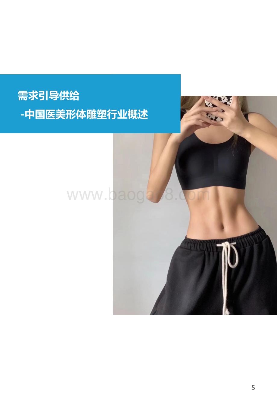 2021-2022年中国医美形体雕塑行业研究报告.pdf_第5页