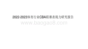 2022-2023体育行业CBA联赛表现力研究报告.pdf