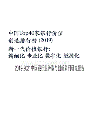 2019-2021中国银行业转型与创新系列研究报告.pdf