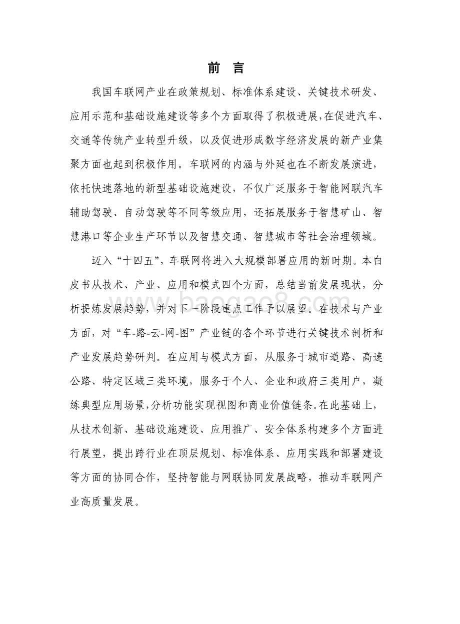 2021-2022年车联网行业研究报告.pdf_第2页