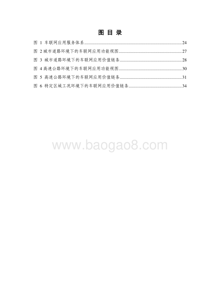 2021-2022年车联网行业研究报告.pdf_第4页