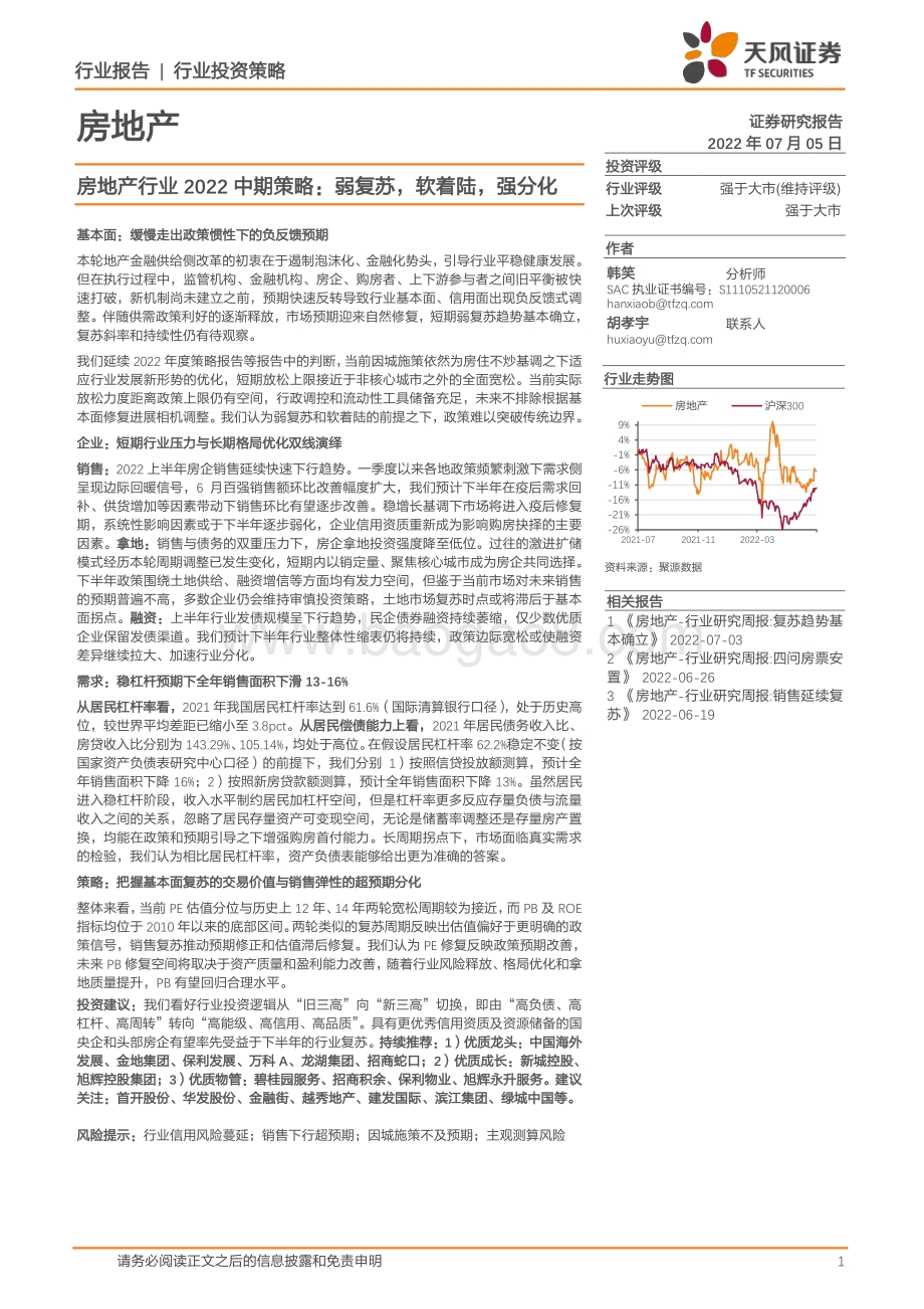 天风证券-房地产行业2022中期策略_弱复苏_软着陆_强分化_46页_3mb.pdf_第1页
