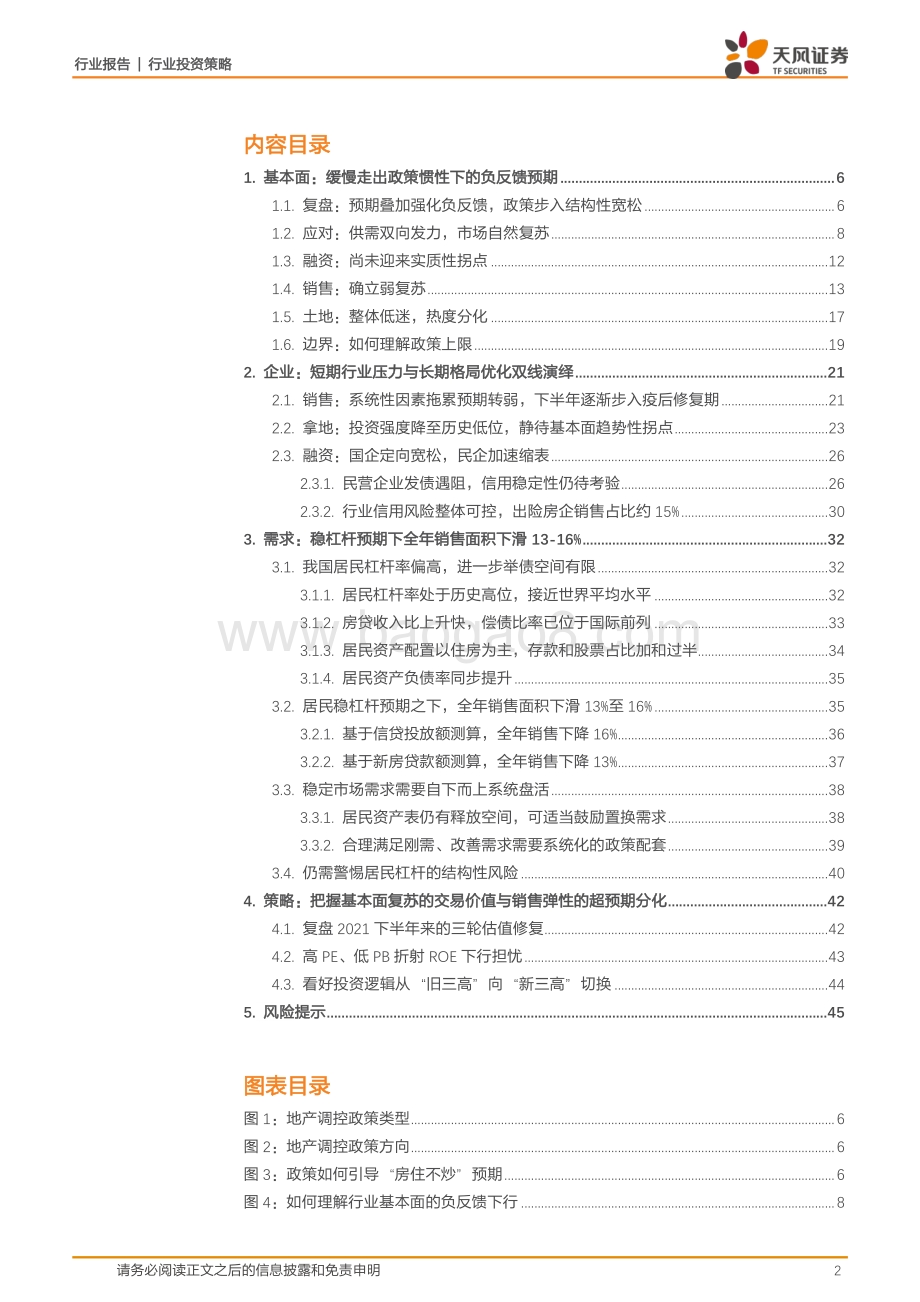 天风证券-房地产行业2022中期策略_弱复苏_软着陆_强分化_46页_3mb.pdf_第2页