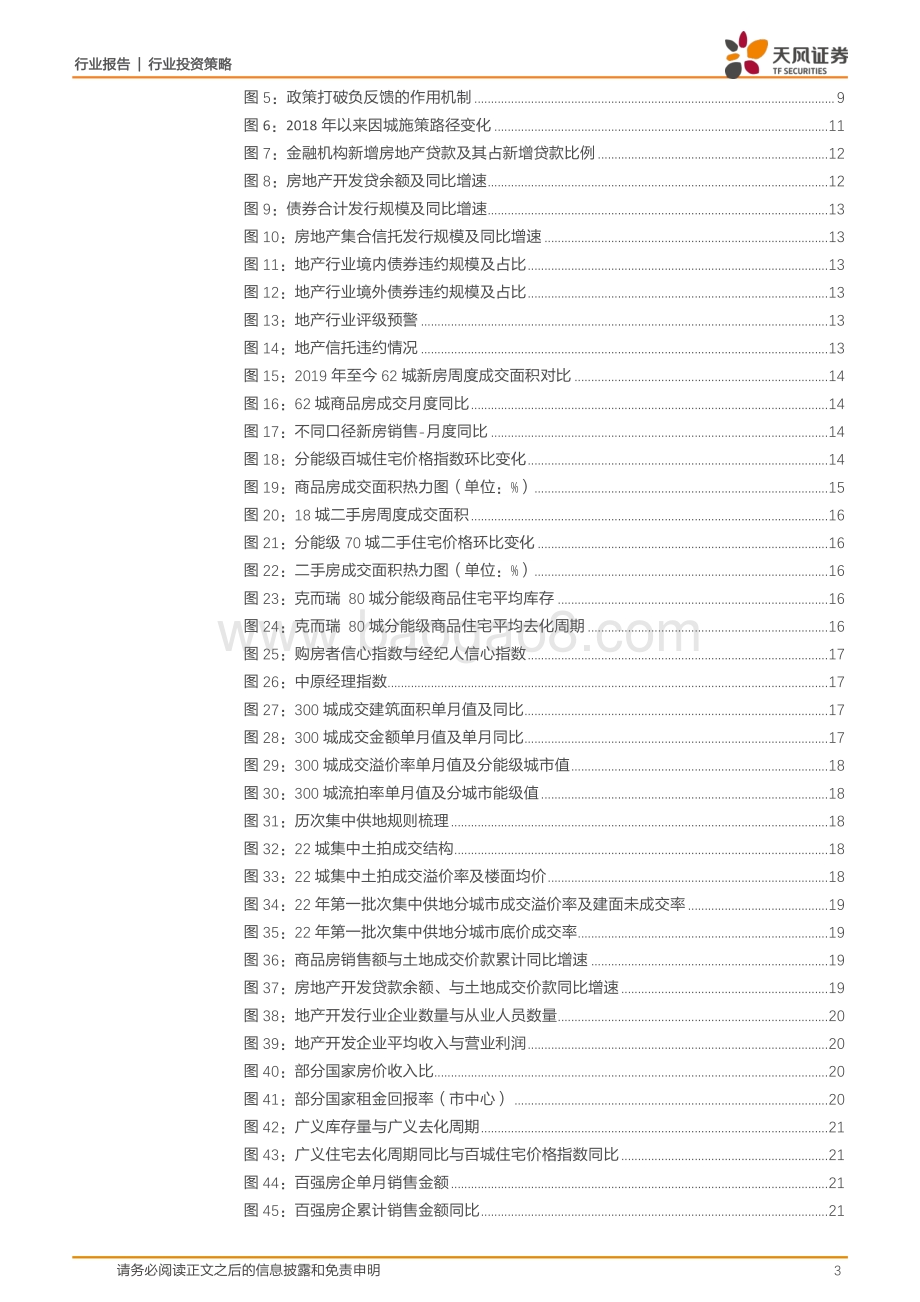 天风证券-房地产行业2022中期策略_弱复苏_软着陆_强分化_46页_3mb.pdf_第3页