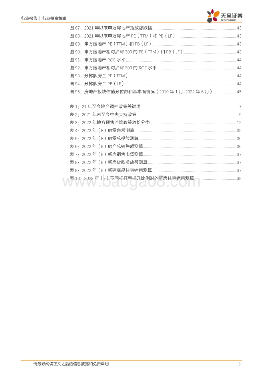 天风证券-房地产行业2022中期策略_弱复苏_软着陆_强分化_46页_3mb.pdf_第5页