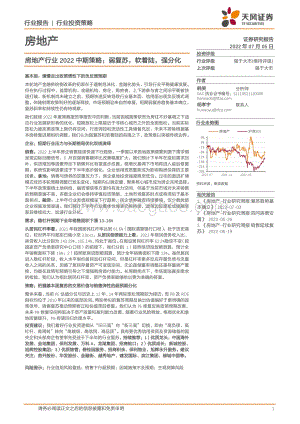 天风证券-房地产行业2022中期策略_弱复苏_软着陆_强分化_46页_3mb.pdf