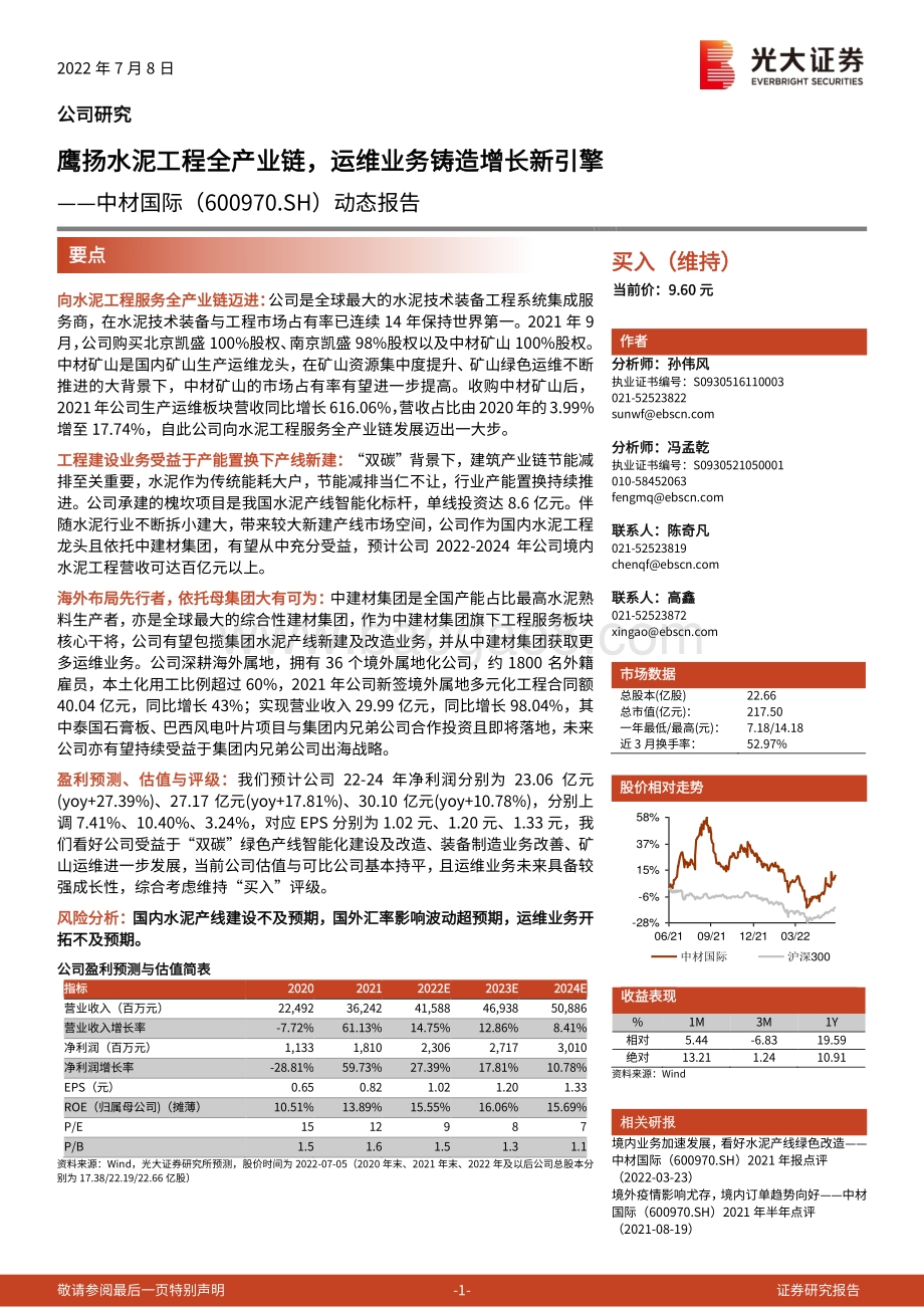 中材国际-600970.SH-动态报告_鹰扬水泥工程全产业链_运维业务铸造增长新引擎_31页_3mb.pdf_第1页