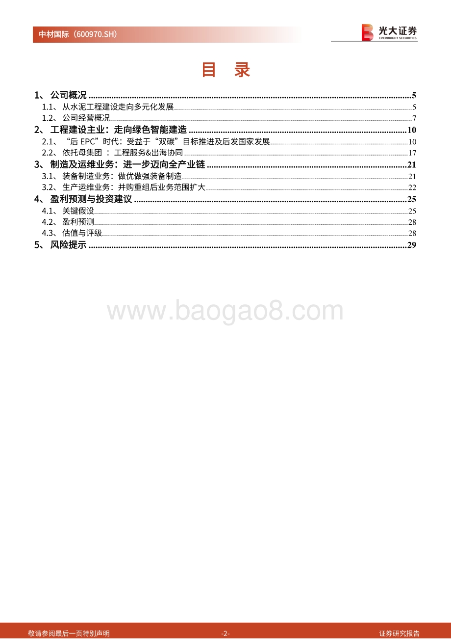 中材国际-600970.SH-动态报告_鹰扬水泥工程全产业链_运维业务铸造增长新引擎_31页_3mb.pdf_第2页