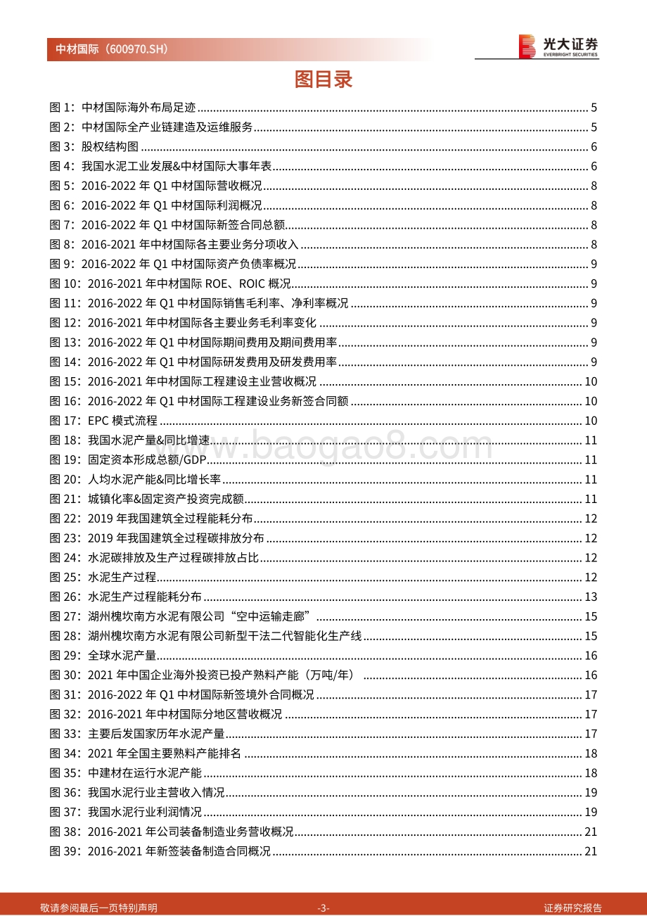 中材国际-600970.SH-动态报告_鹰扬水泥工程全产业链_运维业务铸造增长新引擎_31页_3mb.pdf_第3页