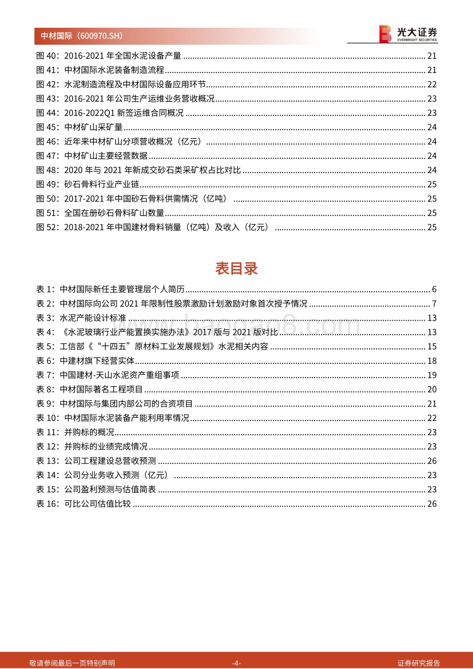 中材国际-600970.SH-动态报告_鹰扬水泥工程全产业链_运维业务铸造增长新引擎_31页_3mb.pdf_第4页