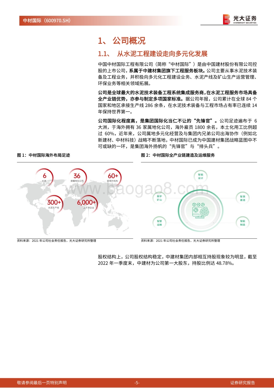 中材国际-600970.SH-动态报告_鹰扬水泥工程全产业链_运维业务铸造增长新引擎_31页_3mb.pdf_第5页