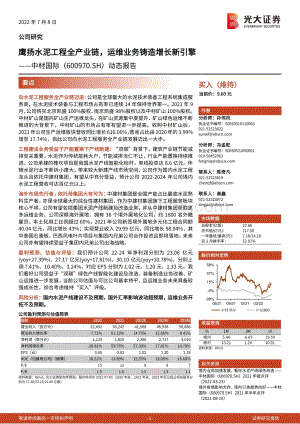 中材国际-600970.SH-动态报告_鹰扬水泥工程全产业链_运维业务铸造增长新引擎_31页_3mb.pdf