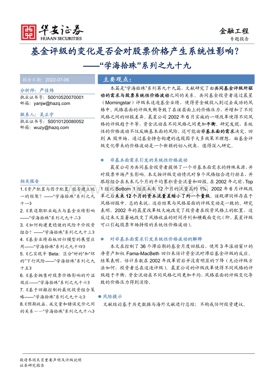 学海拾珠_系列之九十九_基金评级的变化是否会对股票价格产生系统性影响__20页.pdf_第1页