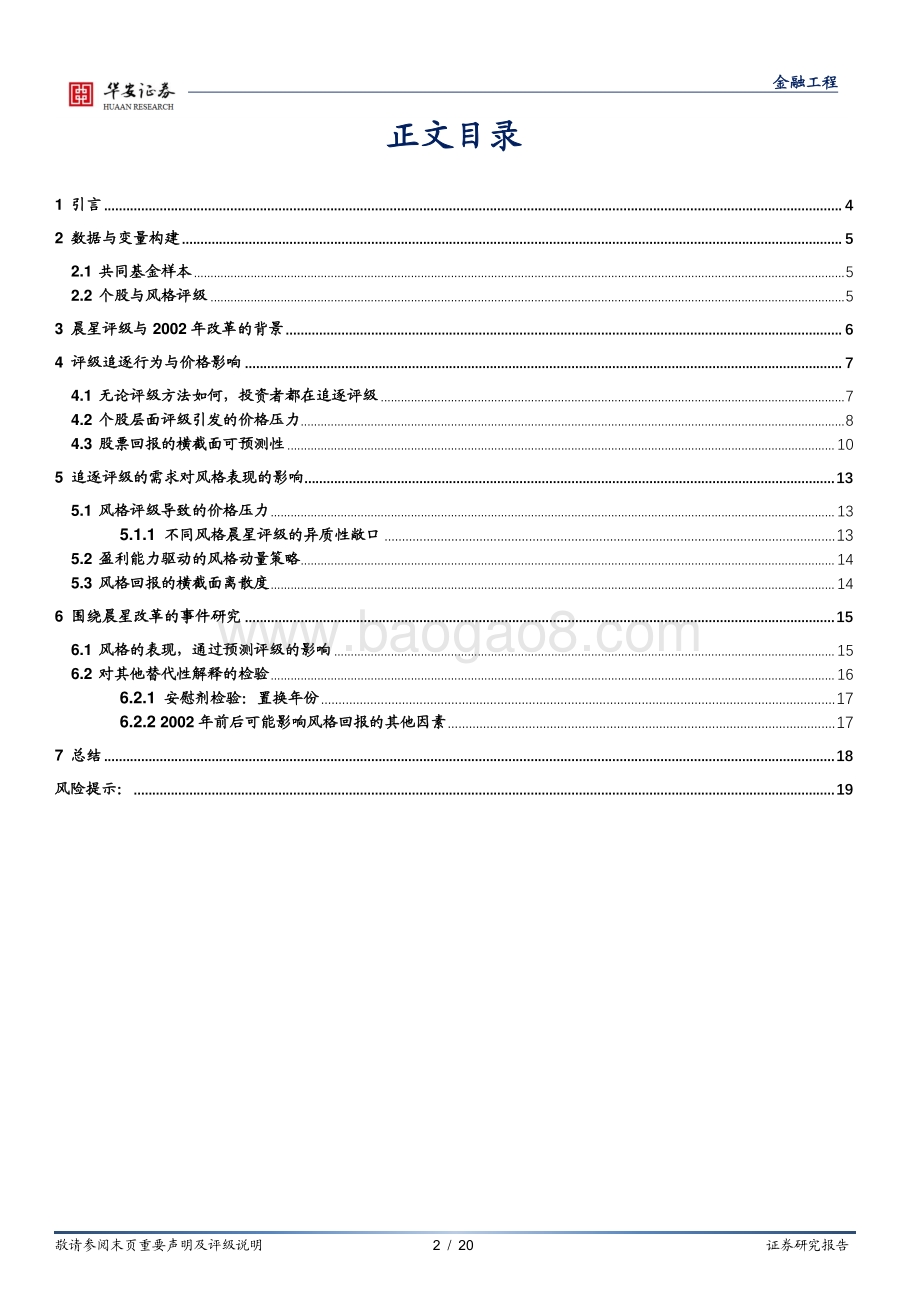 学海拾珠_系列之九十九_基金评级的变化是否会对股票价格产生系统性影响__20页.pdf_第2页