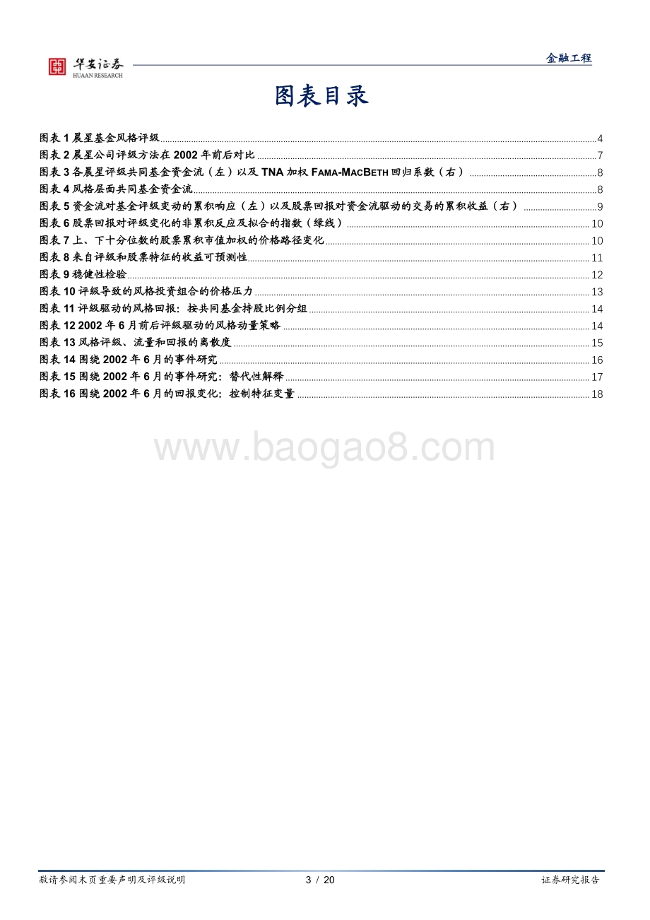 学海拾珠_系列之九十九_基金评级的变化是否会对股票价格产生系统性影响__20页.pdf_第3页