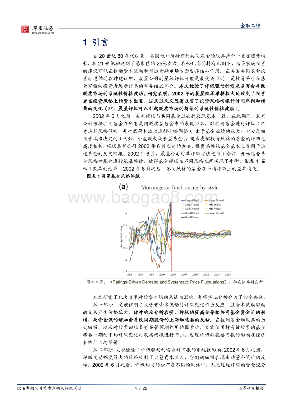 学海拾珠_系列之九十九_基金评级的变化是否会对股票价格产生系统性影响__20页.pdf_第4页