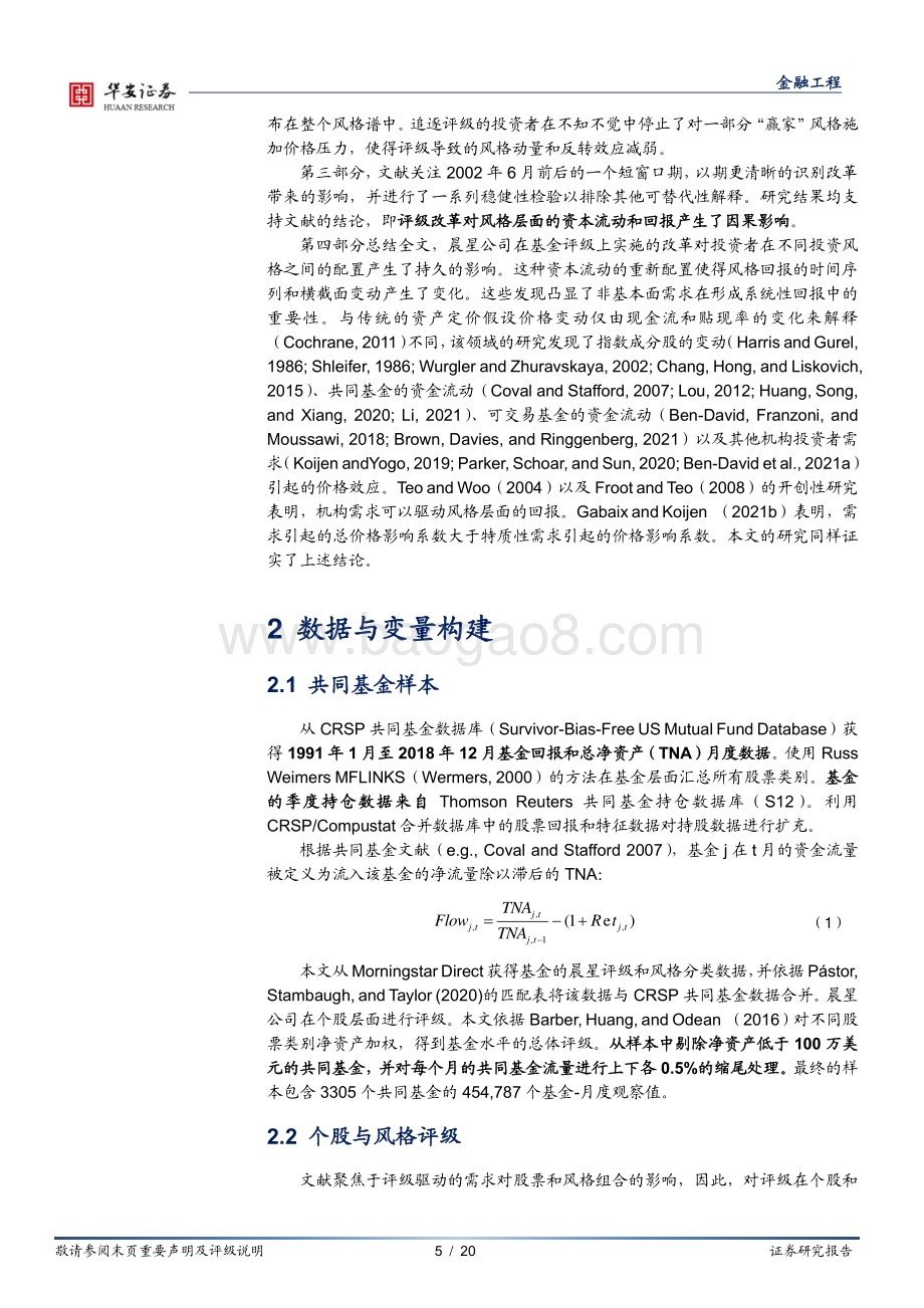 学海拾珠_系列之九十九_基金评级的变化是否会对股票价格产生系统性影响__20页.pdf_第5页