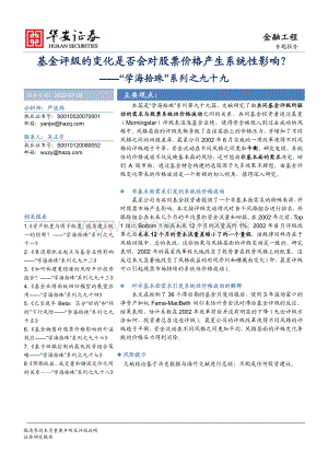 学海拾珠_系列之九十九_基金评级的变化是否会对股票价格产生系统性影响__20页.pdf
