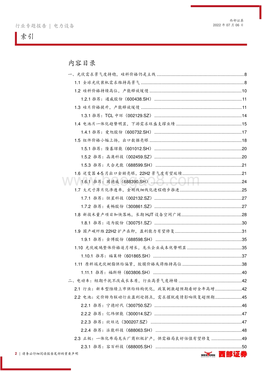 2022年上半年电新行业前瞻_业绩普遍环比向好_全年预期乐观_75页_2mb.pdf_第2页