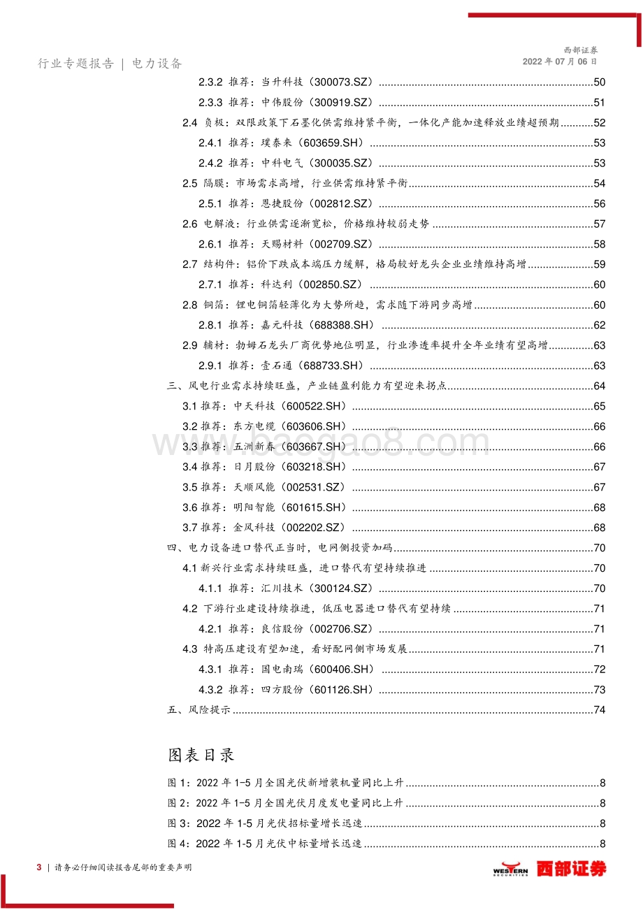 2022年上半年电新行业前瞻_业绩普遍环比向好_全年预期乐观_75页_2mb.pdf_第3页
