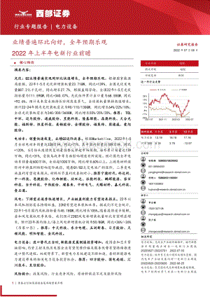 2022年上半年电新行业前瞻_业绩普遍环比向好_全年预期乐观_75页_2mb.pdf