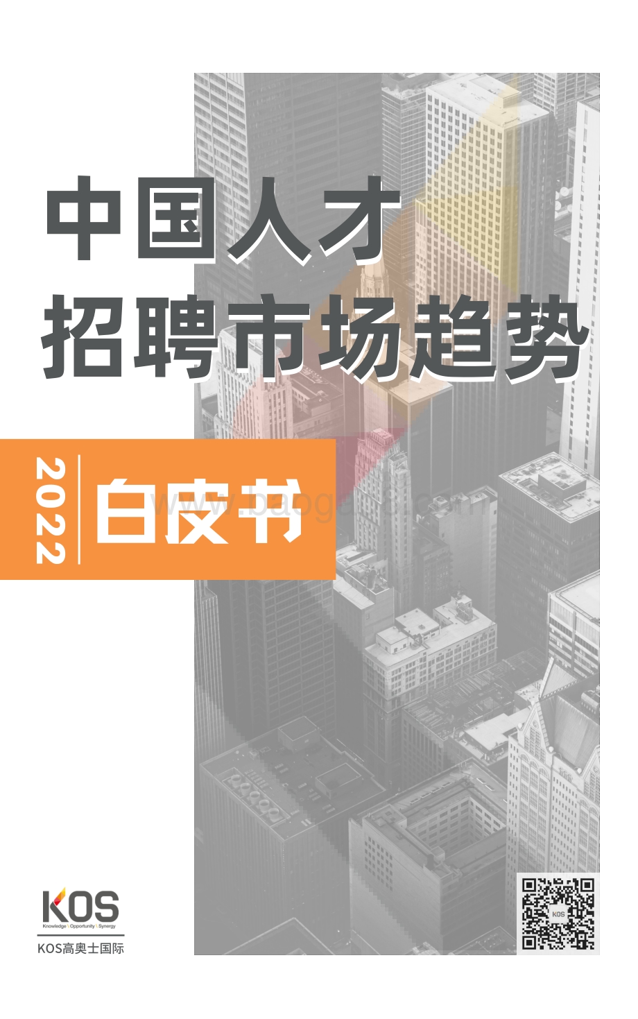 KOS：2022中国人才招聘市场趋势白皮书_19页_9mb.pdf_第1页