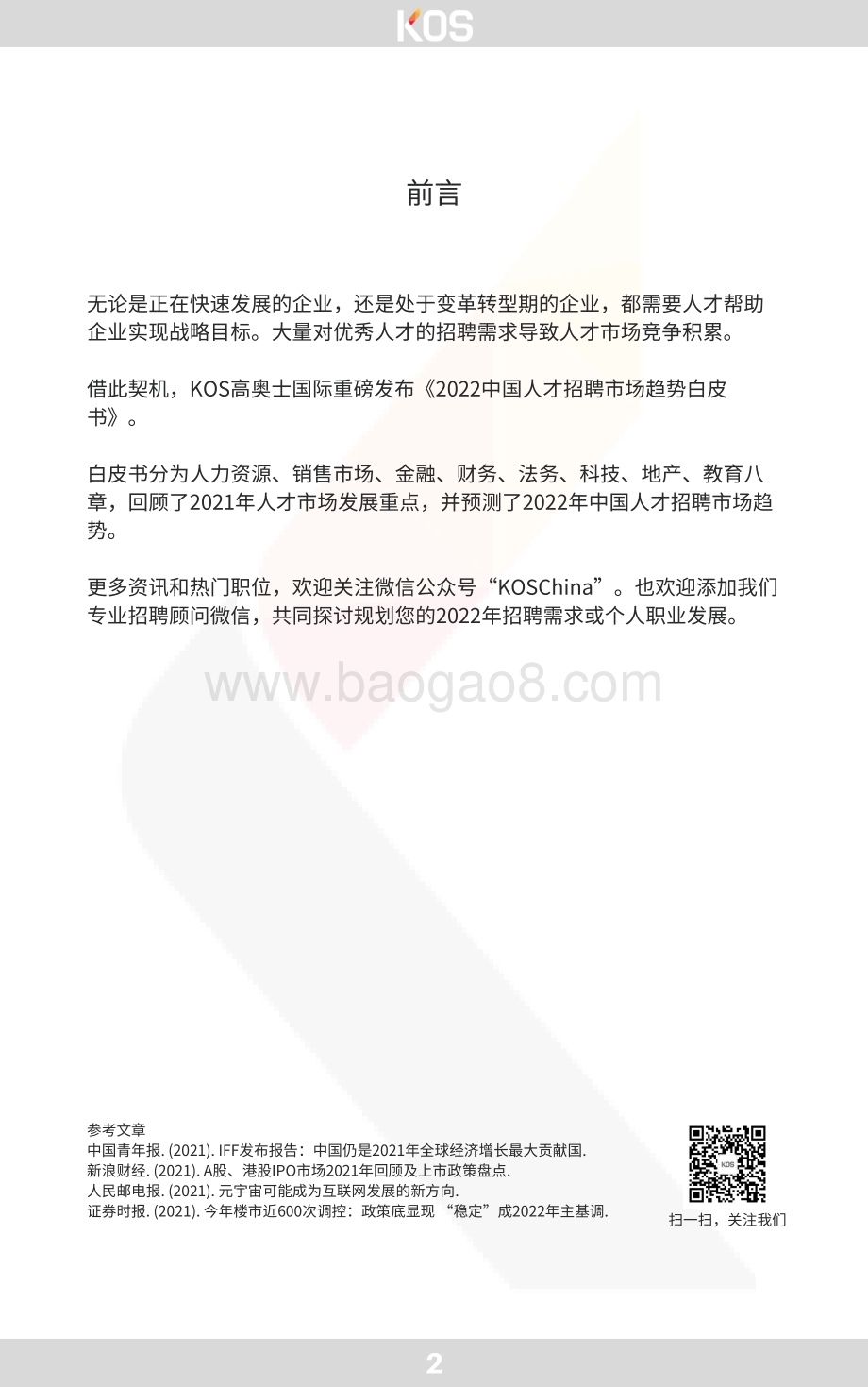 KOS：2022中国人才招聘市场趋势白皮书_19页_9mb.pdf_第4页