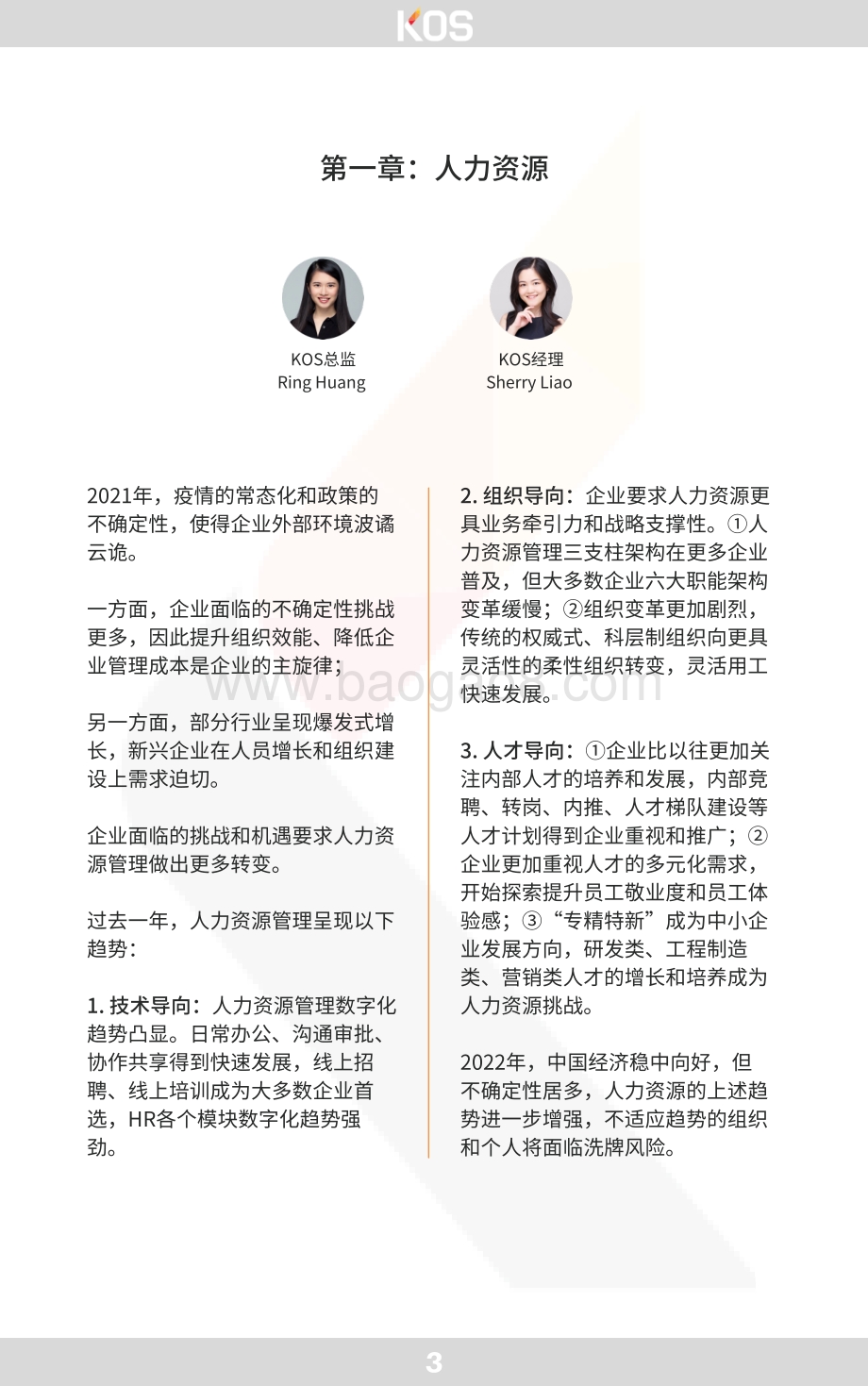 KOS：2022中国人才招聘市场趋势白皮书_19页_9mb.pdf_第5页
